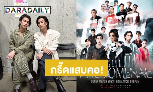 เล่นใหญ่มาก! “กลัฟ” ประกาศไลน์อัพ 2 ทีม กรี๊ดแสบคอ “ไบร์ท วชิรวิชญ์” เพื่อนซี้มาจริงตามคาด