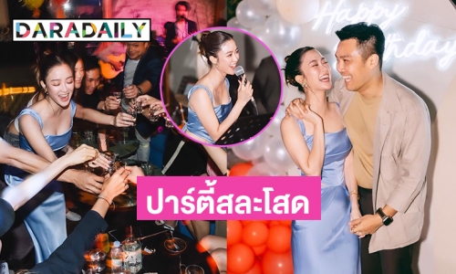 “พริม พริมา” จัดปาร์ตี้สละโสดฉลองวัย 32 