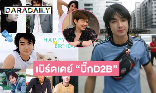 “บีม กวี” เบิร์ดเดย์ “บิ๊กD2B” …. พี่ชอบคิดบ่อยๆนะว่าถ้าเอ็งแต่งงานมีลูกจะเป็นยังไง