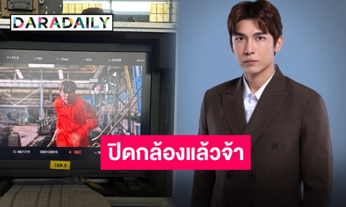 ปิดกล้องอีกหนึ่งโปรเจ็คท์รีเมค “มิว ศุภศิษฏ์” ได้ลองบทท้าทายและแปลกใหม่