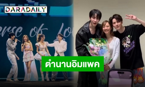 “เต้ย จรินทร์พร” เล่าประสบการณ์ “กอล์ฟ-ไมค์” โคจรมาเจอกันราวกับบังเอิญ!