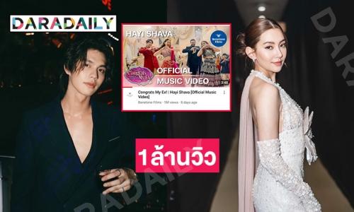 ปังสุด CongratsMyEx  “ลุ้นรักป่วนก๊วนแฟนเก่า”  ยอดวิวยูทูปทะลุ 1ล้านวิวใน 8 วัน 