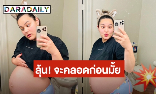 โอ้โห! “นาตาลี เดวิส”  โชว์ท้องใกล้คลอดลูกคนที่ 2 ลุ้น! จะคลอดก่อนมั้ย