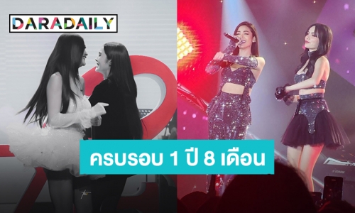 อยู่ด้วยกันไปนานๆนะ! “อิงฟ้า - ชาล็อต” ครบรอบ 1 ปี 8 เดือน แฟนคลับร่วมอวยพร