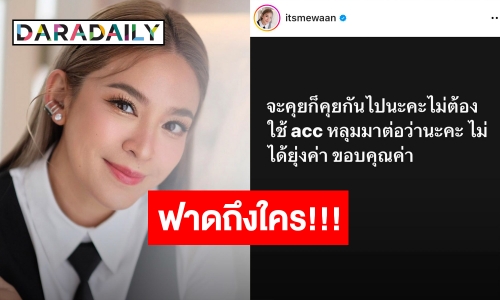 เกิดอะไรขึ้น! “น้ำหวาน ซาซ่า” ออกมาโพสต์ฟาดจุกๆ ถึงใคร?!