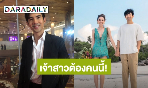 “เต๋อ” ประกาศชัด! เจ้าสาวต้องเป็น “ใหม่ ดาวิกา” เท่านั้น ยันยังไม่แต่งปีหน้า