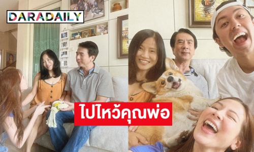 “ใบเฟิร์น พิมพ์ชนก” พาลูกเขยคนโปรดไปไหว้คุณพ่อ