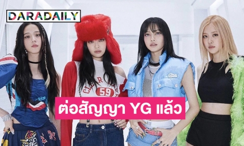 สมาชิก “BLACKPINK” ต่อสัญญาทำกิจกรรมวงกับทาง YG แล้ว 