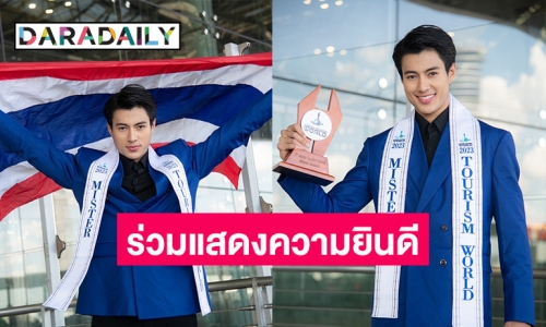 ร่วมยินดี “น๊อต ธีรภัทร์” ตัวแทนคนไทยคว้ามง Mister Tourism World 2023