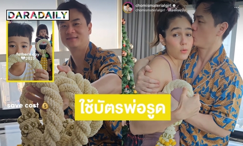 ดอกไม้แพงเป็นเหตุ! “ชมพู่ อารยา” วนมาลัยลูกๆ ไหว้ “ปะป๊าน็อต” ในวันพ่อ