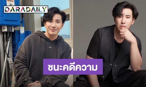 “หนุ่ม กรรชัย” ประกาศชนะคดีอาจารย์ดัง เล็งฟ้องแพ่งต่อ