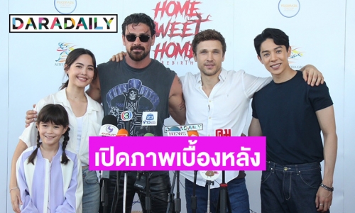 เปิดภาพเบื้องหลัง “ญาญ่า” ถ่ายภาพยนตร์ Home Sweet Home Rebirth ประกบพระเอกฮอต