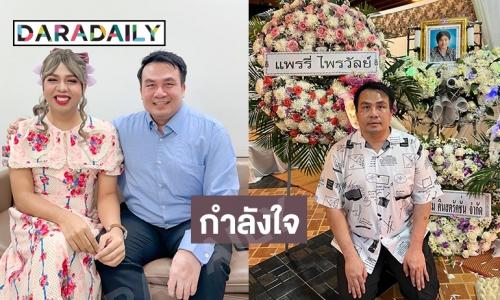 “แพรี่ ไพรวัลย์” ให้กำลังใจ “พี่มหาสมปอง” หลังเสียแม่