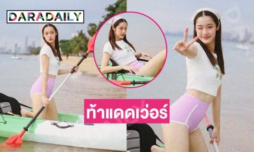 “น้ำตาล ทิพนารี” โชว์พายเรือสดใสน่ารักท้าแดดมาก