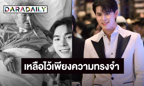 สุดเศร้า! นักแสดงวัยรุ่น สูญเสียบุคคลสำคัญ