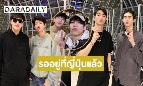 “เฟิร์ส ข้าวตัง” อยู่ที่ญี่ปุ่นแล้วรอ “ฟอส-บุ๊ค-นีโอ-มาร์ค” มาแจม