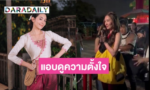 แอบดูความตั้งใจของ “แม่นายเบลล่า” เพื่อให้งานแฟนมีตประสบผลสำเร็จ