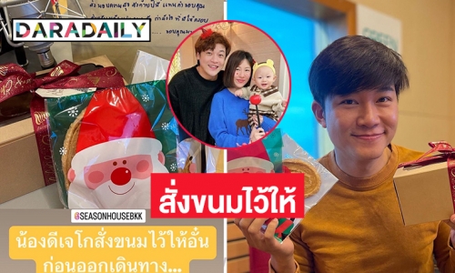 “ดีเจโก” สั่งขนมให้เพื่อนพี่น้องดีเจก่อนเดินทางไกล