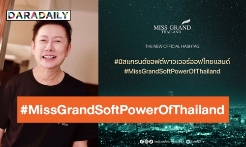 ลุยผลักดันอุตสาหกรรมนางงามไทย! “Miss Grand Thailand” เปิดตัว Hashtag ใหม่อย่างเป็นทางการ