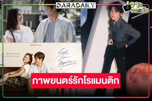 “ผู้จัดบีบี” แท็กทีมคุณพ่อ “อ๊อฟ พงษ์พัฒน์” เสิร์ฟความสนุก “ขอเจอเธออีกสักครั้ง SEE YOU AGAIN”