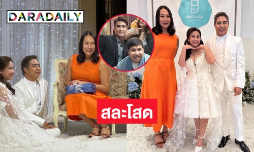 “พี่กู้” คนติดตาม “ณเดชน์”  ทีมงาน “เอ ศุภชัย” วิวาห์กับ “คุณนัท” หลังคบกันนาน 13ปี