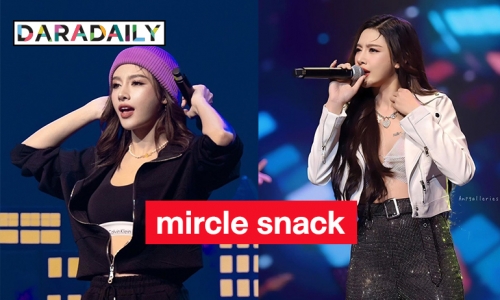 “สแน็ก อัจฉรีย์” เปิดโชว์ the Grand Concert  mircle snack รอบเดียวเท่านั้น