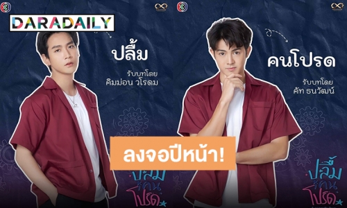 เตรียมหมอนมาจิก!  “ปลื้มคนโปรด A secretly love” พร้อมลงจอช่อง 3 ต้นปี 67