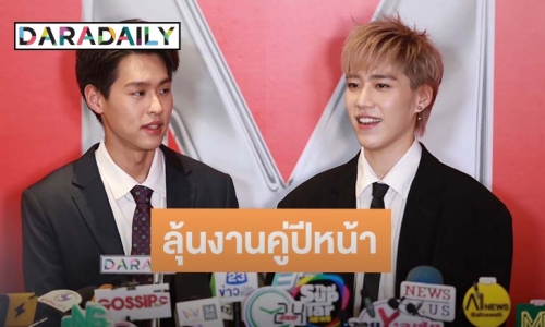 “พีพี - บิวกิ้น” เตรียมบินแฟนมีตฯมาเก๊า ส่วนที่ไทยรอก่อนมีแน่ ลุ้นงานคู่ปีหน้า