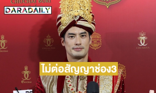 “บอย ปกรณ์” เผยสาเหตุไม่ต่อสัญญาช่อง 3 หลังอยู่มานาน 15 ปี