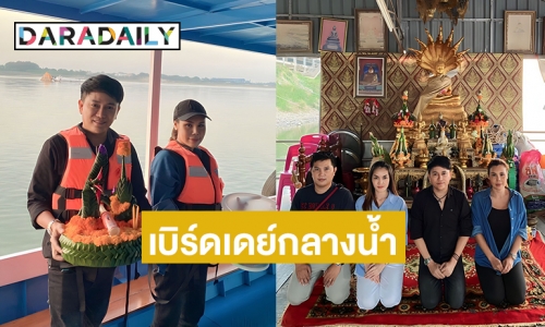 แปลกแต่จริง “ศร สินชัย” เบิร์ดเดย์ทำบุญวันเกิดที่พระธาตุกลางน้ำ 