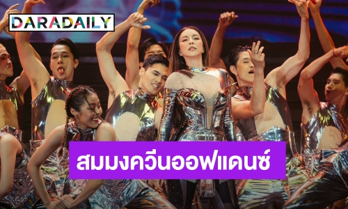 “CHRISTINA Q CONCERT” รวมทุกนาทีที่ยิ่งใหญ่ สร้างประวัติศาสตร์หน้าใหม่ สมมงควีนออฟแดนซ์