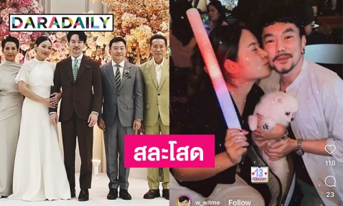 ปิดม่านชีวิตโสด “คุณจ๋า” บุตรสาวของ “ปู ปริศนา” วิวาห์ “คุณวิทย์” น้อง “พี่สมจริง”