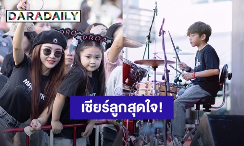 “เป้ย ปานวาด” ชูป้ายไฟเชียร์สุดใจ “น้องโปรด” รับบทเป็นมือกลองวงดนตรี!