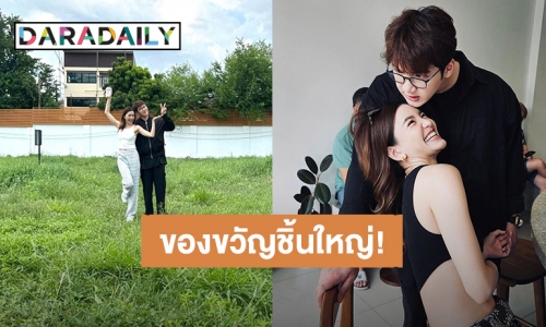 ปลูกเรือนหอ?! “ดาว ณัฐภัสสร” อวดที่ดินผืนใหญ่ฉลองวันเกิด 35 ปี “แกงส้ม” ลงมือวาดแบบขึ้นมาเอง