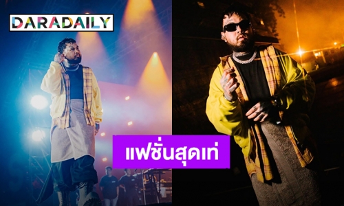 ไขข้อสงสัย?! แฟชั่นเท่ๆของ “UrboyTJ” สวมกระโปรงผ้าขนหนูขึ้นคอนเสิร์ต