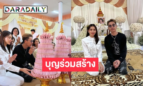 “ข้าวทิพย์” ร่วมงานบุญฉลองอัฐิคุณแม่ของ “ตรี ชัยณรงค์”