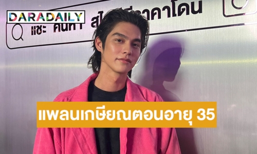 “ไบร์ท วชิรวิชญ์” เตรียมงานแฟนมีตฯ หนัก เล่าอยากเกษียณอายุ 35 ใช้ชีวิตที่ชอบอยู่กับครอบครัว