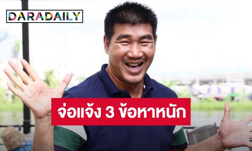 ตำรวจจ่อแจ้ง 3 ข้อหาหนัก “สมรักษ์ คำสิงห์”