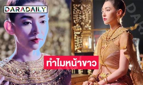 “พุดตาน” ถวายตัว เหตุใดจึงหน้าขาว? 