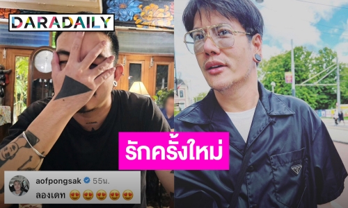 ลุ้นรักใหม่?! “อ๊อฟ ปองศักดิ์” เปิดตัวหนุ่มรอยสัก