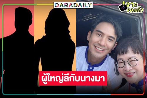 พลิกโผ! “ผู้ใหญ่ลีกับนางมา” อาจไม่ใช่ “โป๊ป” ลุ้นพระ-นาง บิ๊กเซอร์ไพรส์