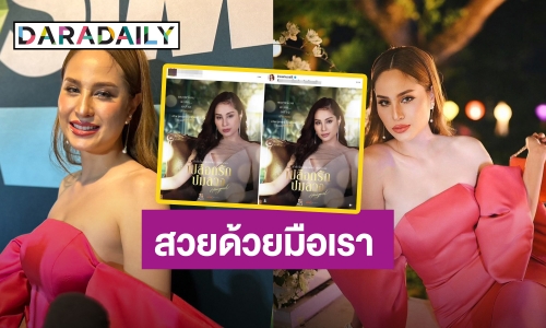 “ขวัญ” สร้างตำนานบทใหม่! ลั่นแรง สวยด้วยแอปแค่ปรับออโต้