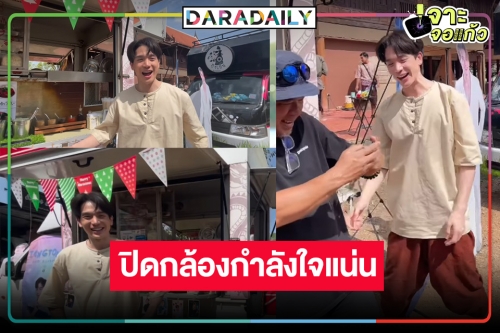 ไม่ได้หายไปไหน! “ตงตง” ปรากฏตัวถ่ายละคร “คู่พระ-คู่นาง” ปิดกล้องแล้วแฟนคลับซัพพอร์ตแน่น