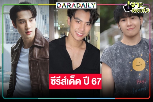 “สิงโต-ไบร์ท-โอม ภวัต” นำทีมเปิดผลงานใหม่ซีรีส์สุดว้าว