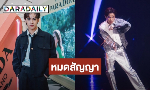 แฟนๆ ใจหาย! “เติร์ด” หมดสัญญากับต้นสังกัด