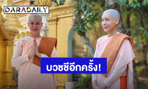 อนุโมทนาบุญ! “กิ๊ก มยุริญ” โกนหัวบวชชีถือศีลปฏิบัติธรรมที่พม่า