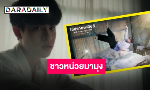 ปล่อยแล้วจ้า! “บาร์โค้ด ตฤณสิษฐ์” ดำดิ่งทุกความเจ็บปวดใน MV “ไม่อยากจะฝันดี”