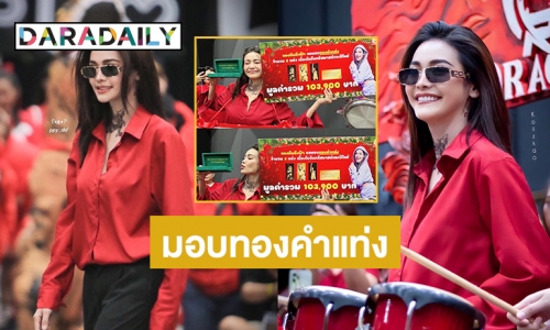 ด้อม “กองทัพอิงฟ้า” มอบของขวัญคริสมาสต์และปีใหม่เป็นทองคำแท่งมูลค่า103,900