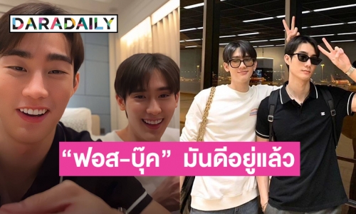 กรี๊ดหนัก! แฟนคลับไม่หลับไม่นอนเพราะ “ฟอส-บุ๊ค”  มันดีอยู่แล้ว