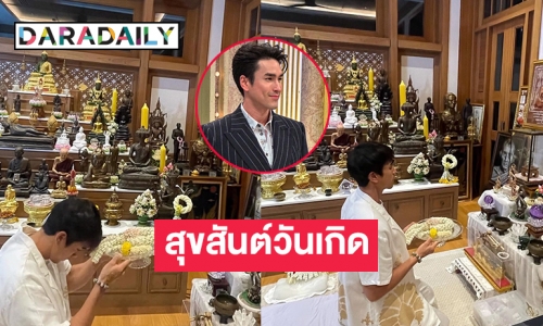 โมเมนต์ประทับใจ “แม่แก้ว” โพสต์ สุขสันต์วันเกิด  “ณเดชน์”